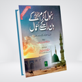Rasool e Akram ﷺ Kay Din Raat Kay Amaal