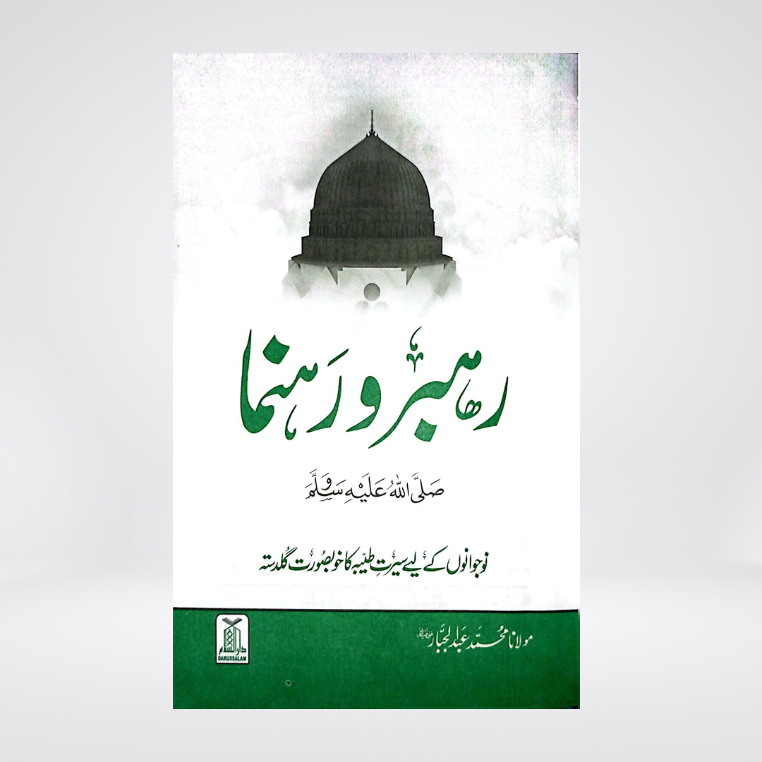 Rehbar wa Rahnuma | Urdu Seerah Book | Maulana Abdul Jabbar