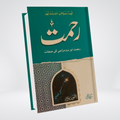 Rehmat: Rehmat aur Naram Mazaaji Ki Siffaat