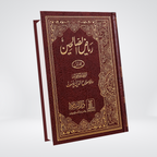 Riyaz us Saliheen Urdu complete 2 volume Darussalam set front cover
