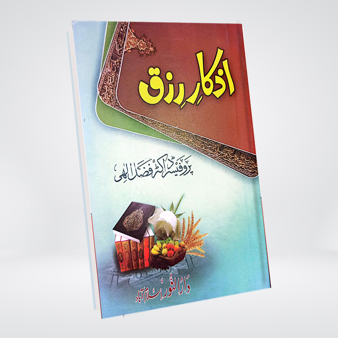 Rizq Aur Is Ki Duain | Pocket Size | Dr Fazal Elahi