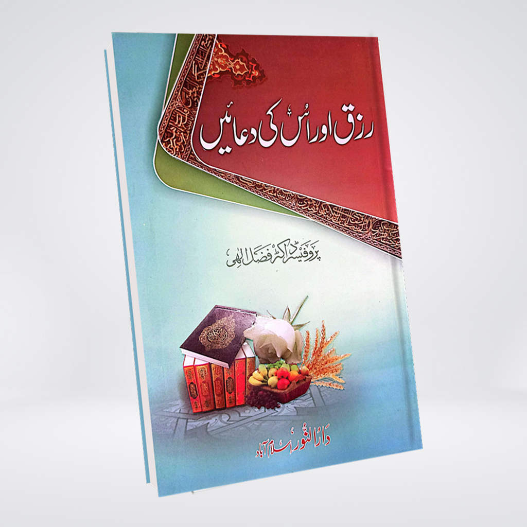 Rizq Aur Is Ki Duain | Dr Fazal Elahi