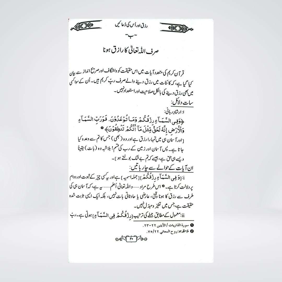Rizq Aur Is Ki Duain | Dr Fazal Elahi