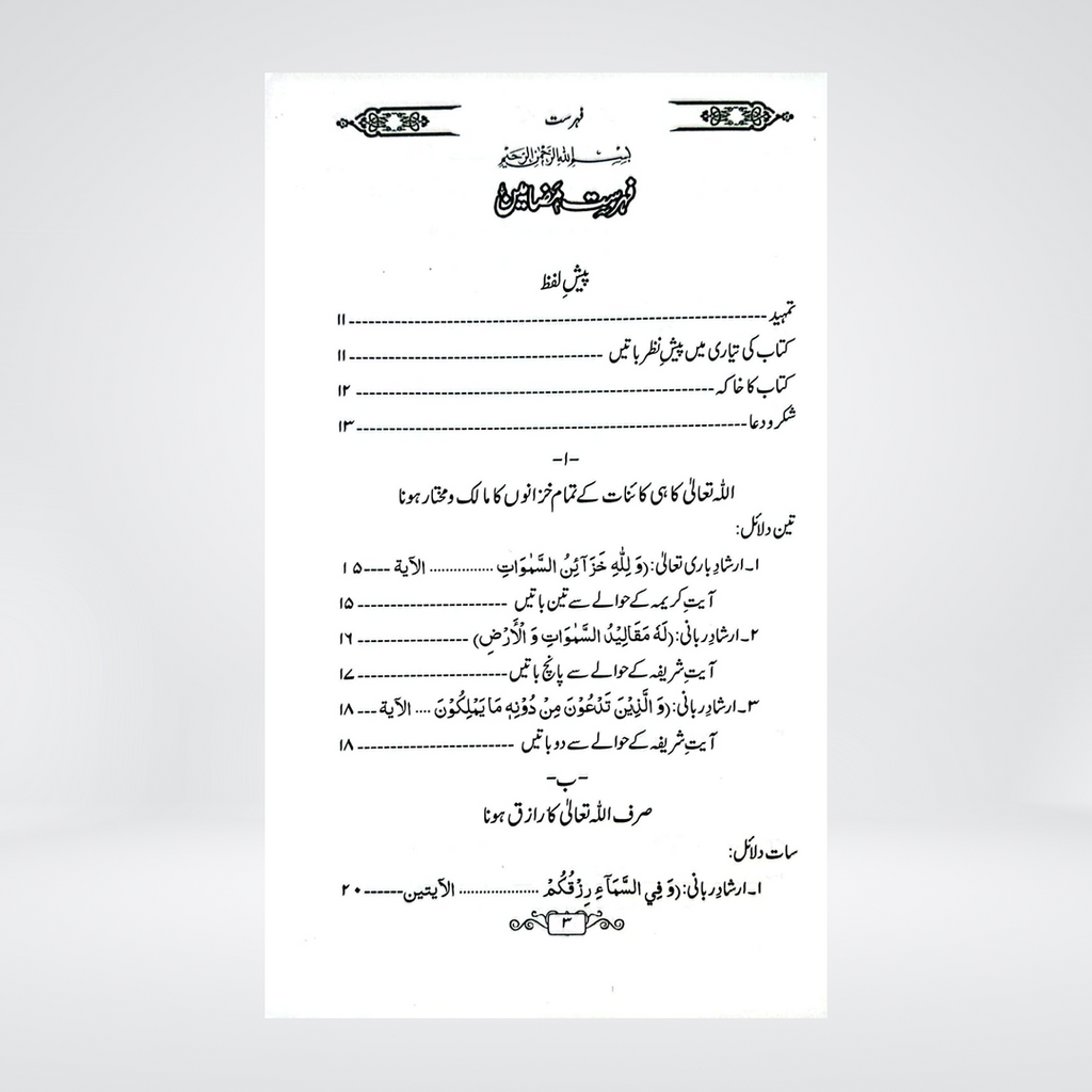 Rizq Aur Is Ki Duain | Dr Fazal Elahi