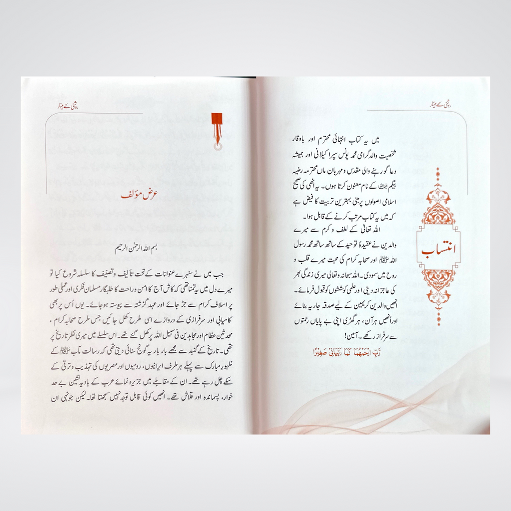 Roshni Kay Minar (Seerat e Sahaba) - Maktaba Quddusia 