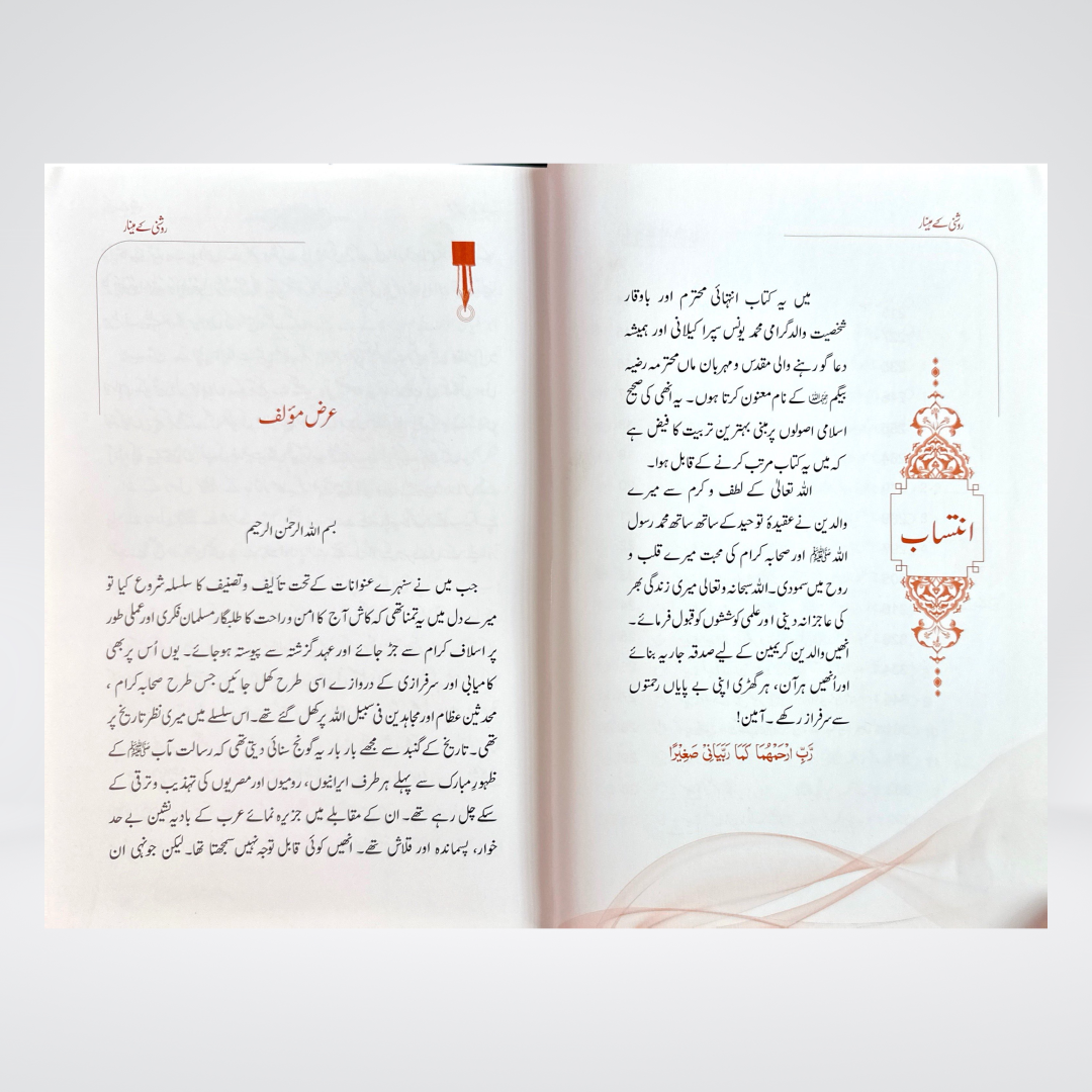 Roshni Kay Minar (Seerat e Sahaba) - Maktaba Quddusia 
