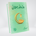 Roza aur Ramzan