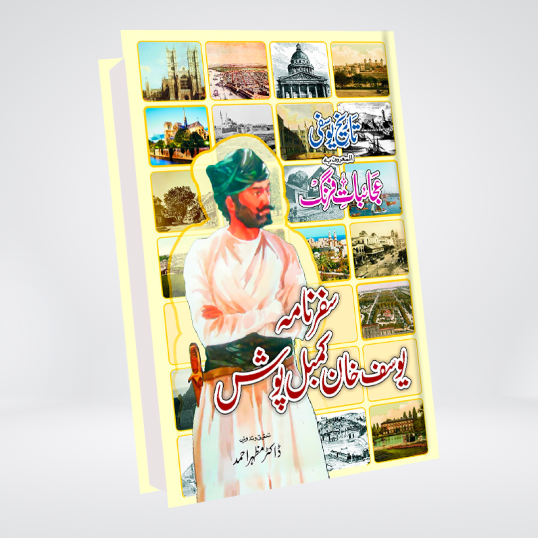 SAFARNAMA YOUSUF KHAN KAMBAL POSH