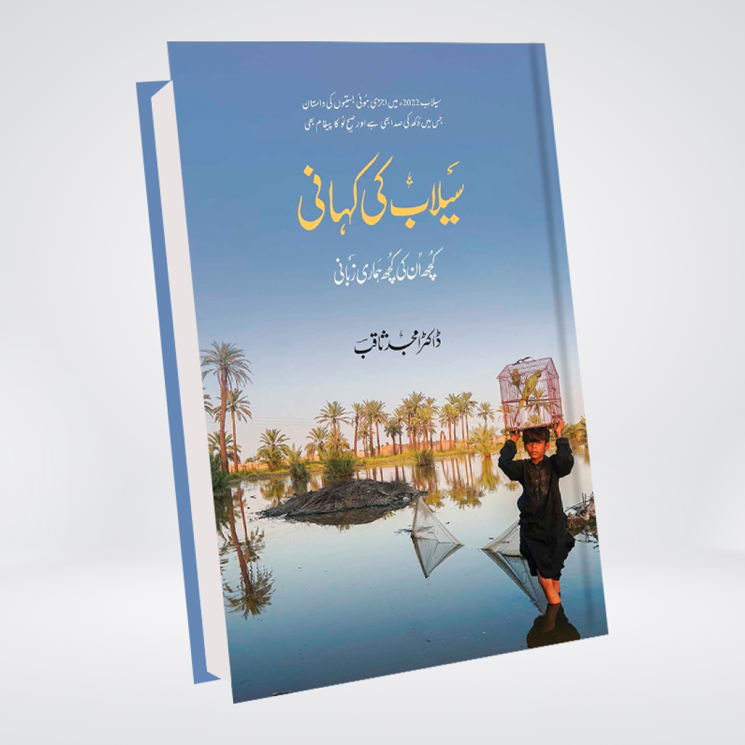 Sailab Ki Kahani pictorial Urdu book cover