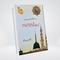 Seerat e Khair ul Anaam by Dr. Israr Ahmed Urdu book cover