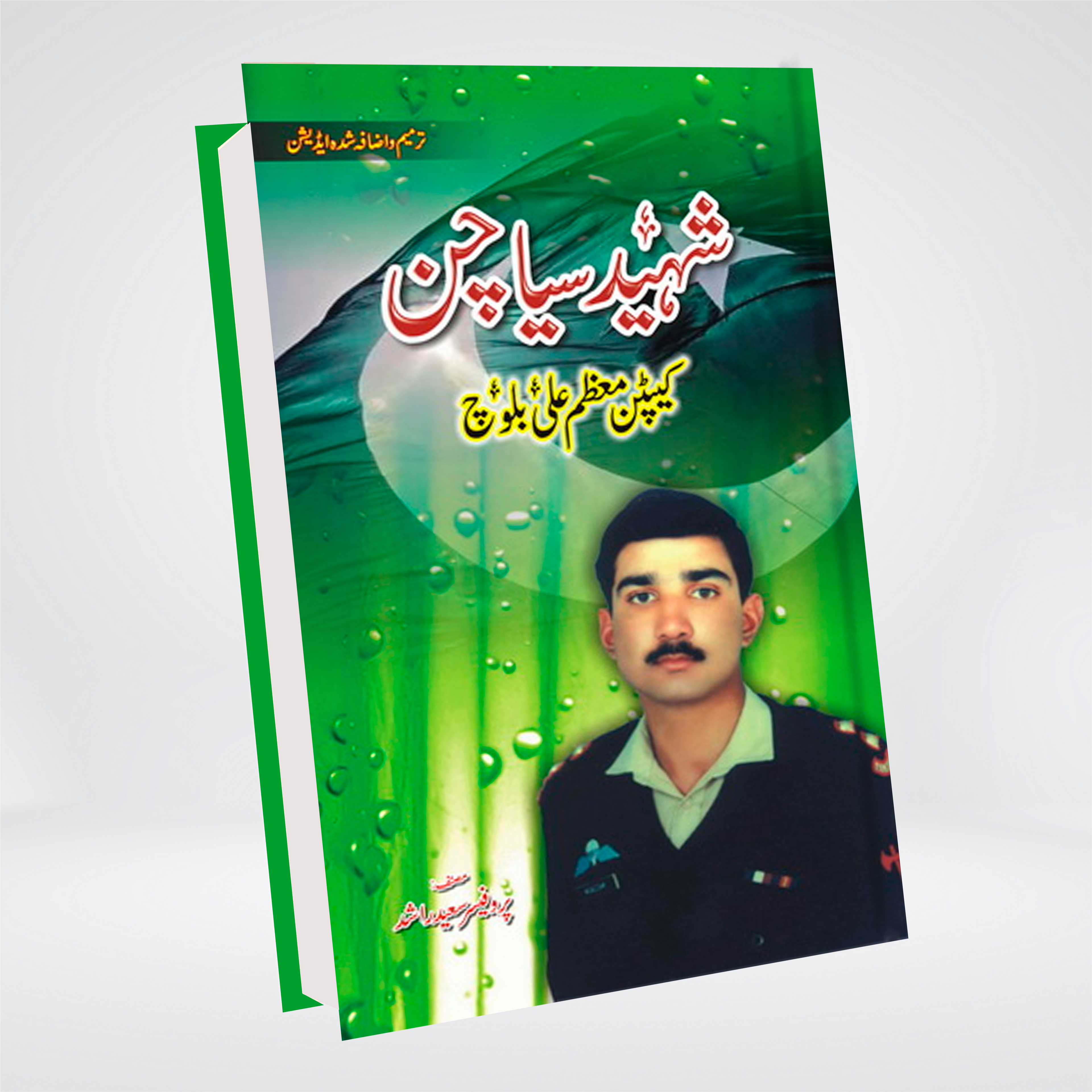 SHAHEED E SIYACHIN CAPTAIN MOAZAM ALI BALOCH