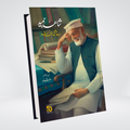SHAHID HAMEED: AY ISHQ-E-JUNOON PESHA
