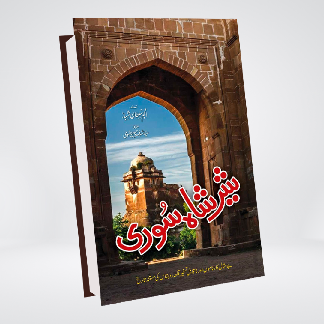 SHER SHAH SURI (PREMIUM QUALITY)