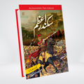 SIKANDAR E AZAM