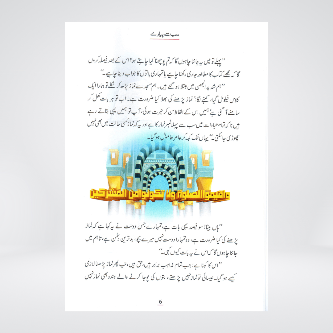 Sab Se Pyaray (Muhammad Rasool Allah) Silsila Qasas ul Anbiya 30/30 - Maktaba Quddusia 