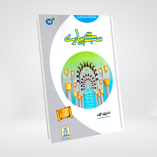Sab Se Pyaray (Muhammad Rasool Allah) Silsila Qasas ul Anbiya 30/30