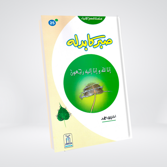 Sabar Ka Badla (Qissa Syedna Ayyub) Silsila Qasas ul Anbiya 25/30