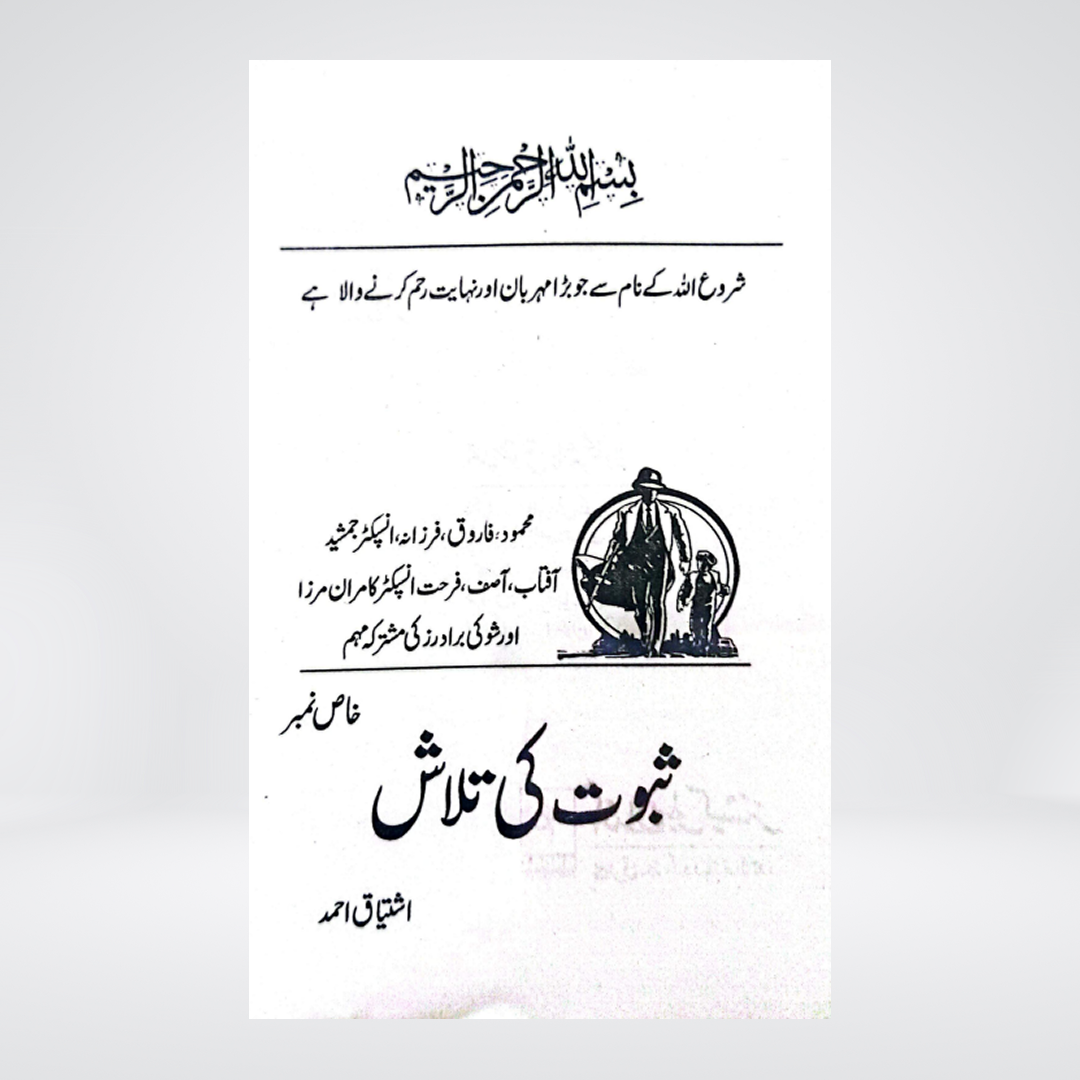 Saboot Ki Talash | Urdu Detective Novel | Ishtiaq Ahmed