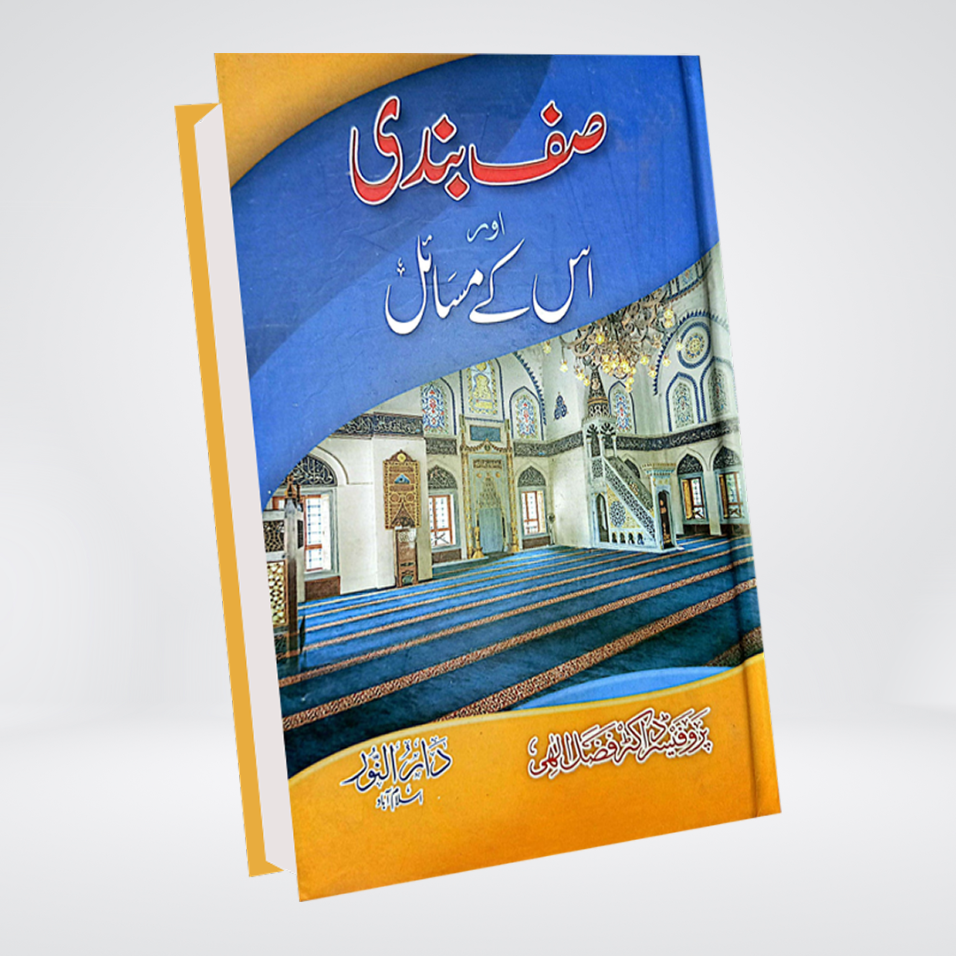 Saf Bandi aur Us Ke Masail | Dr Fazal Elahi