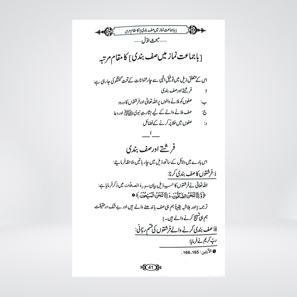 Saf Bandi aur Us Ke Masail | Dr Fazal Elahi