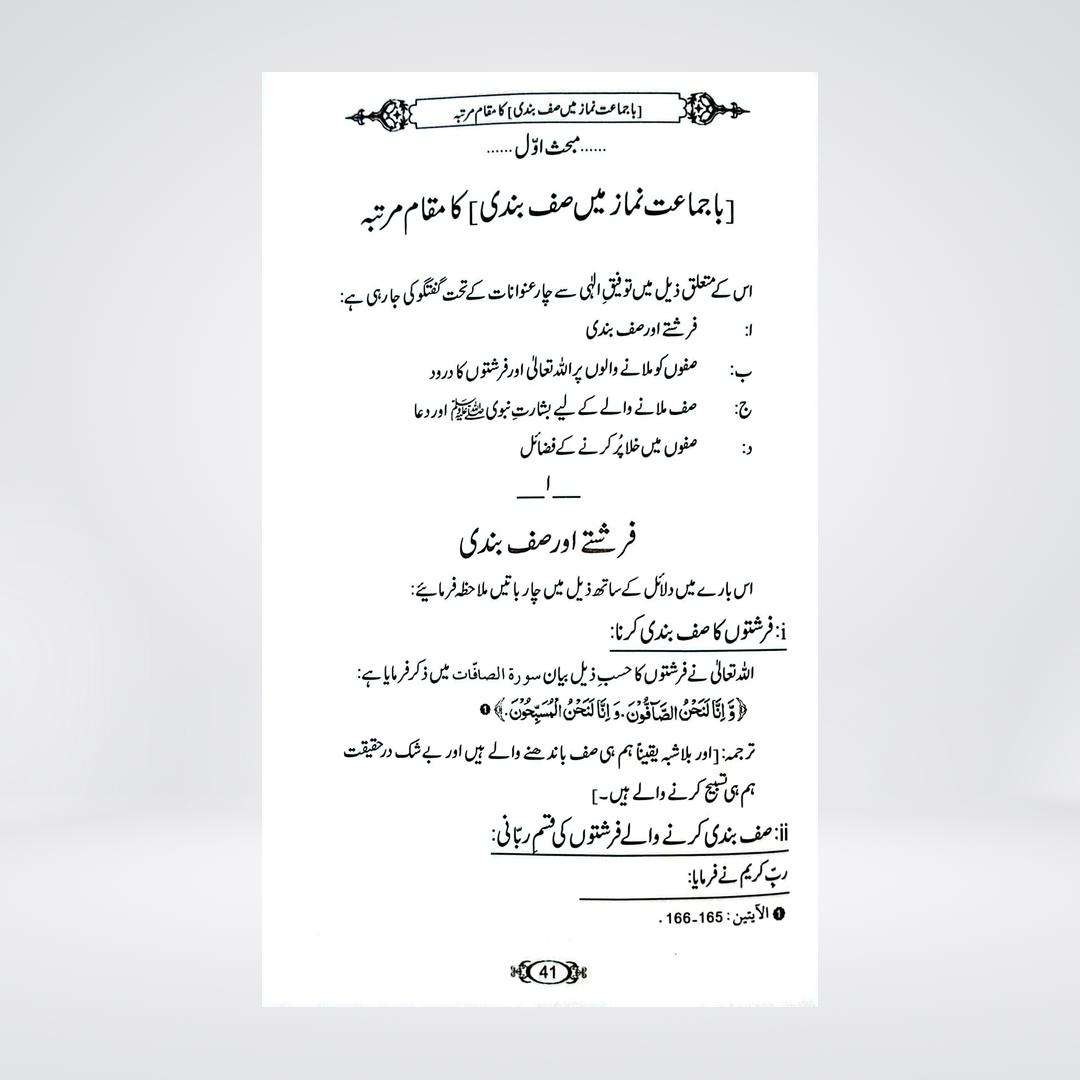 Saf Bandi aur Us Ke Masail | Dr Fazal Elahi
