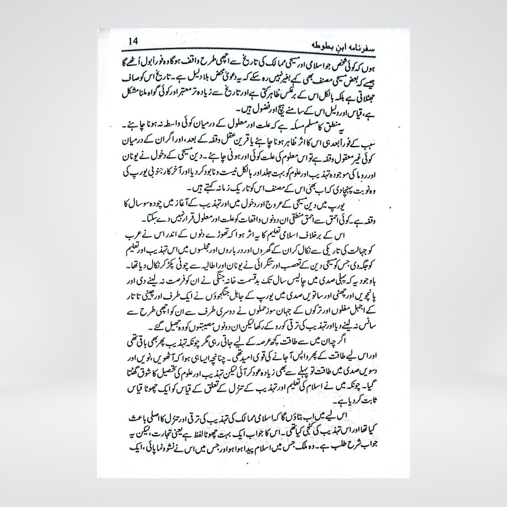 Safarnama Ibn-e-Battuta | Urdu Translation by Raees Ahmad Jafri