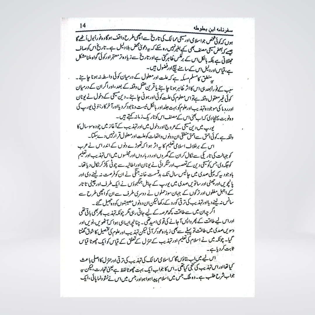 Safarnama Ibn-e-Battuta | Urdu Translation by Raees Ahmad Jafri