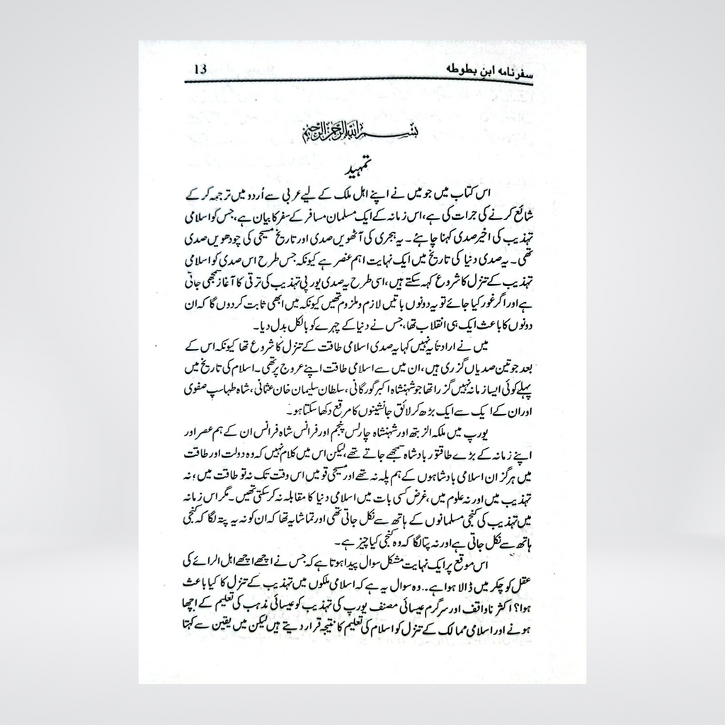 Safarnama Ibn-e-Battuta | Urdu Translation by Raees Ahmad Jafri