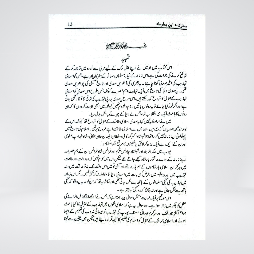 Safarnama Ibn-e-Battuta | Urdu Translation by Raees Ahmad Jafri