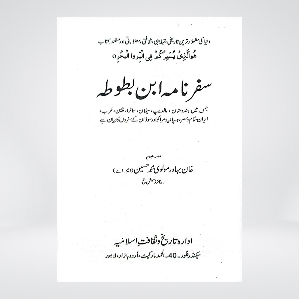Safarnama Ibn-e-Battuta | Urdu Translation by Raees Ahmad Jafri