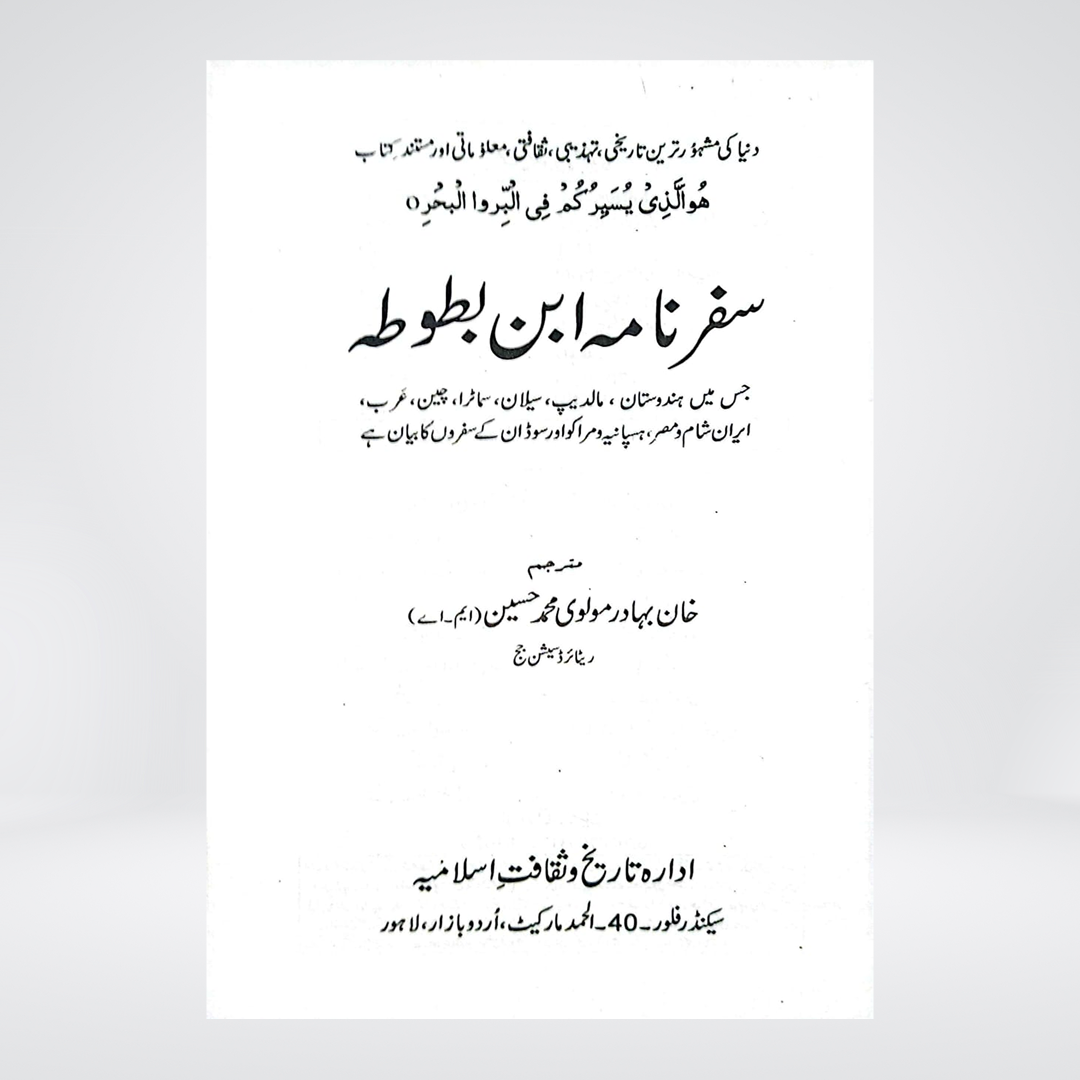 Safarnama Ibn-e-Battuta | Urdu Translation by Raees Ahmad Jafri