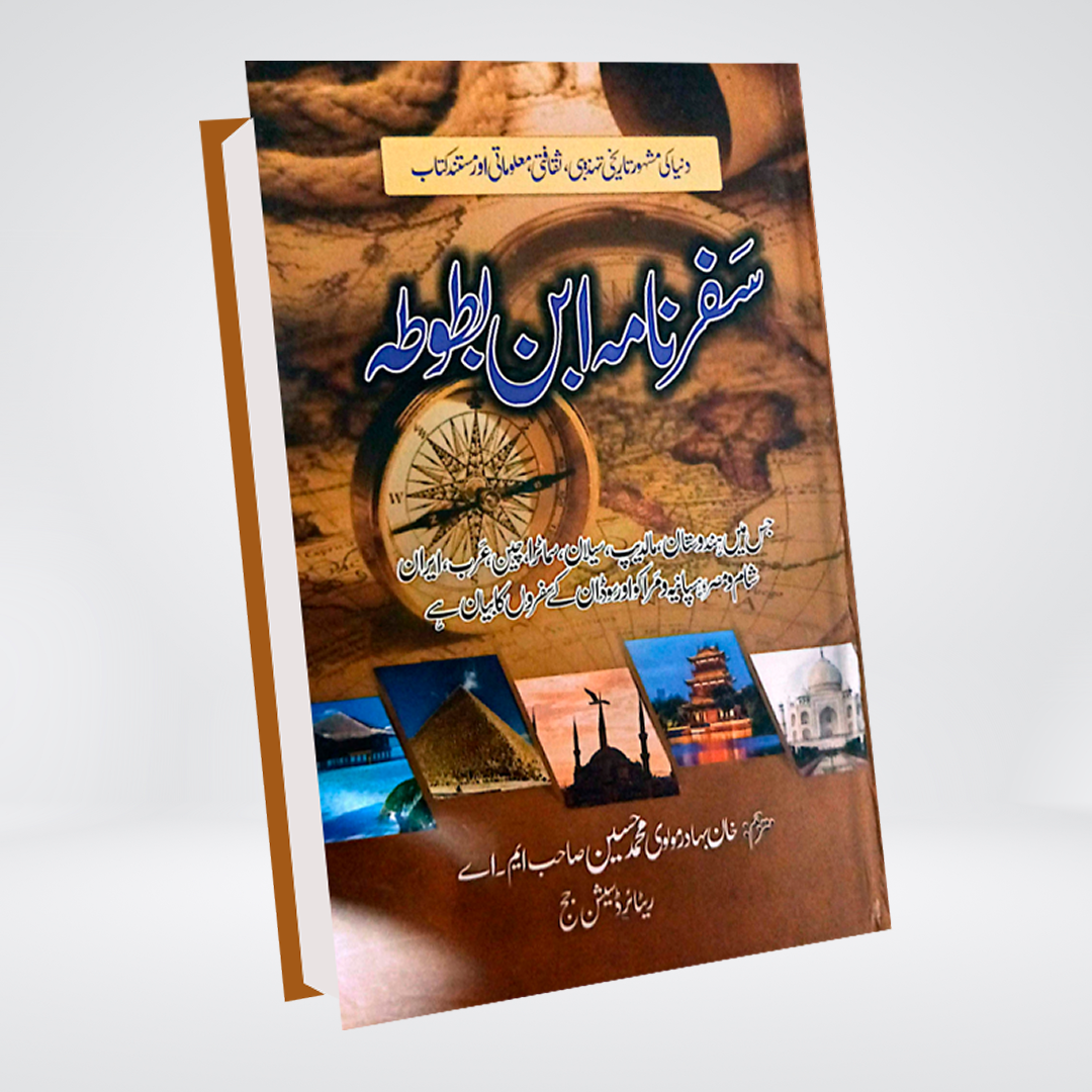 Safarnama Ibn-e-Battuta | Urdu Translation by Raees Ahmad Jafri
