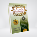 Sahaba Karam Kay Sawal Nabi e Rehmat Kay Jawab Urdu book front cover