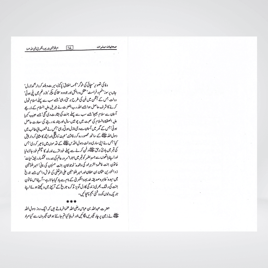 Sahabiyat o Mubashirat - Maktaba Quddusia 