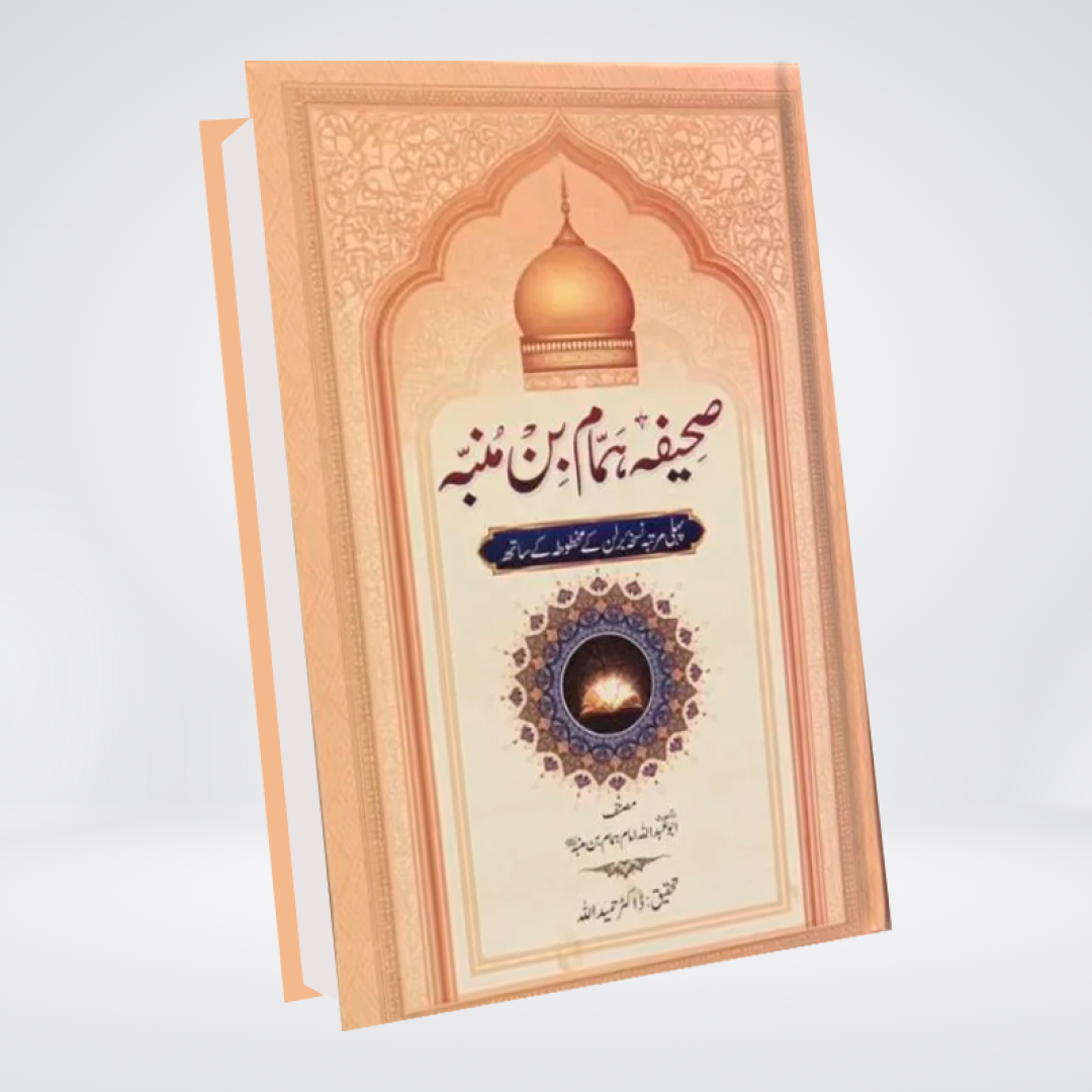 Sahifa Hamaam Bin Munbah