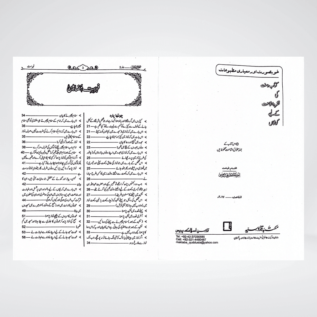 Sahih Bukhari (Urdu) | Complete Set | 8 Volumes | Premium Edition - Maktaba Quddusia 