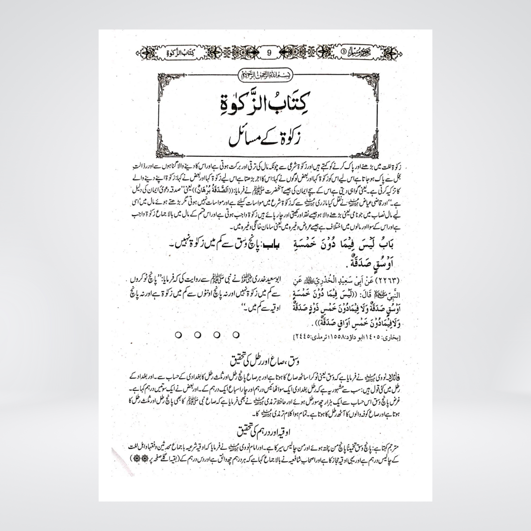 Sahih Muslim | Complete Edition | 3 Volumes | Standard Edition - Maktaba Quddusia 