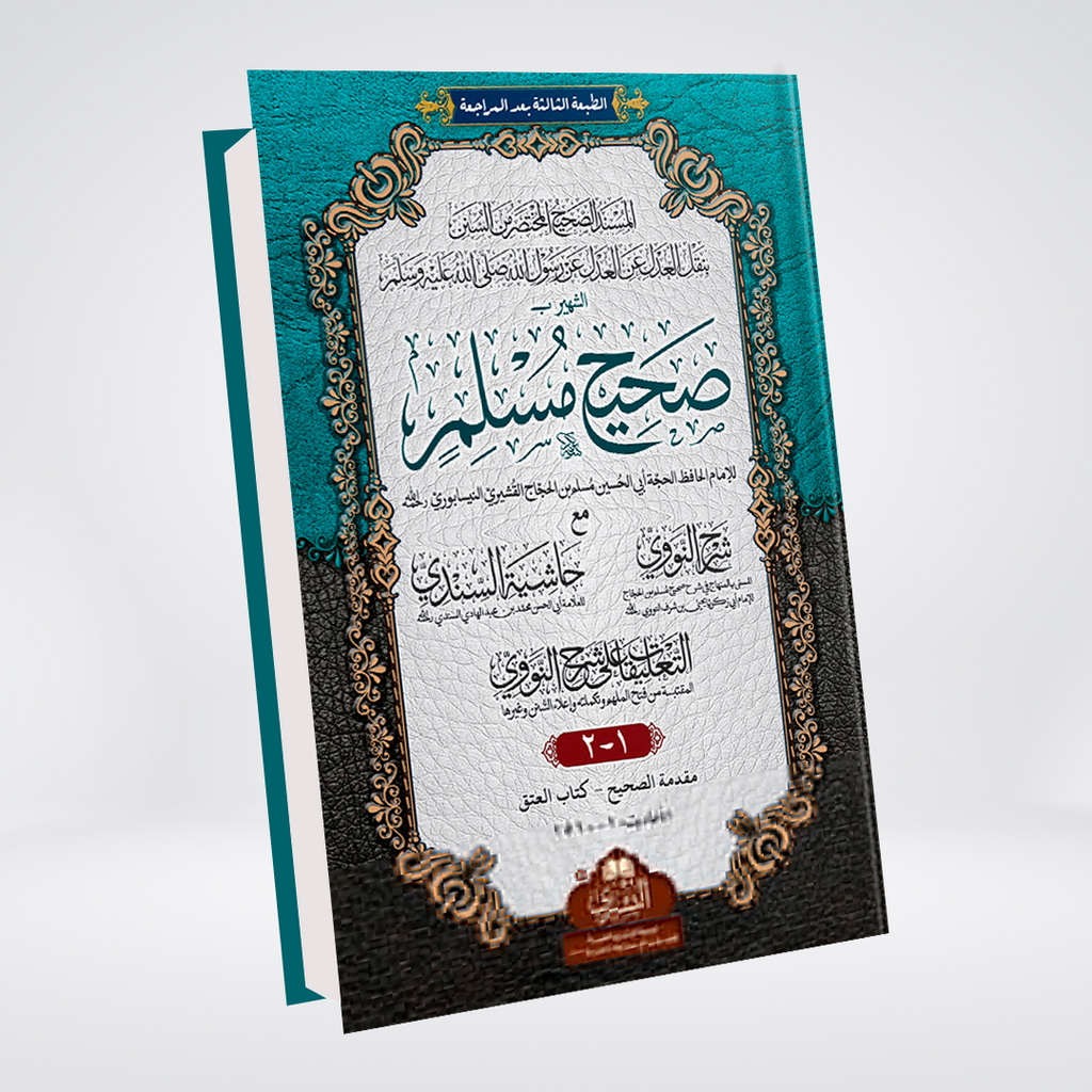 Sahih Muslim | Arabic
