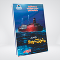 Sahil Ki Maut Urdu mystery novel by Ishtiaq Ahmed cover