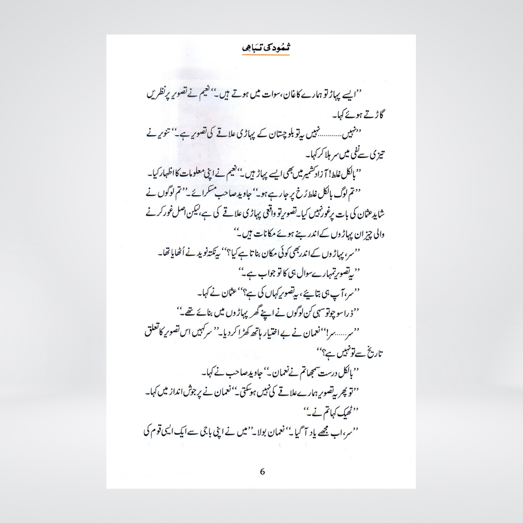 Samood Ki Tabahi (Qissa Syedna Saleh) Silsila Qasas ul Anbiya 5/30 - Maktaba Quddusia 