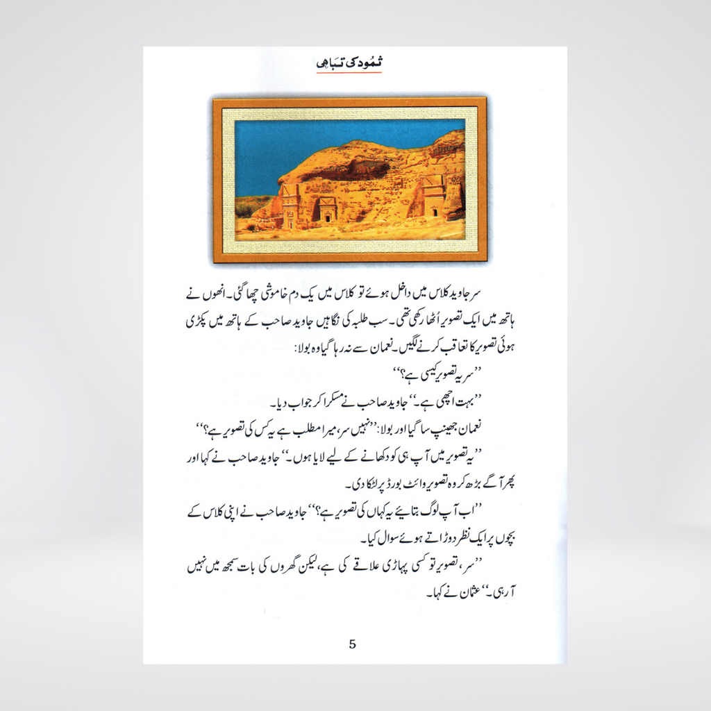 Samood Ki Tabahi (Qissa Syedna Saleh) Silsila Qasas ul Anbiya 5/30 - Maktaba Quddusia 