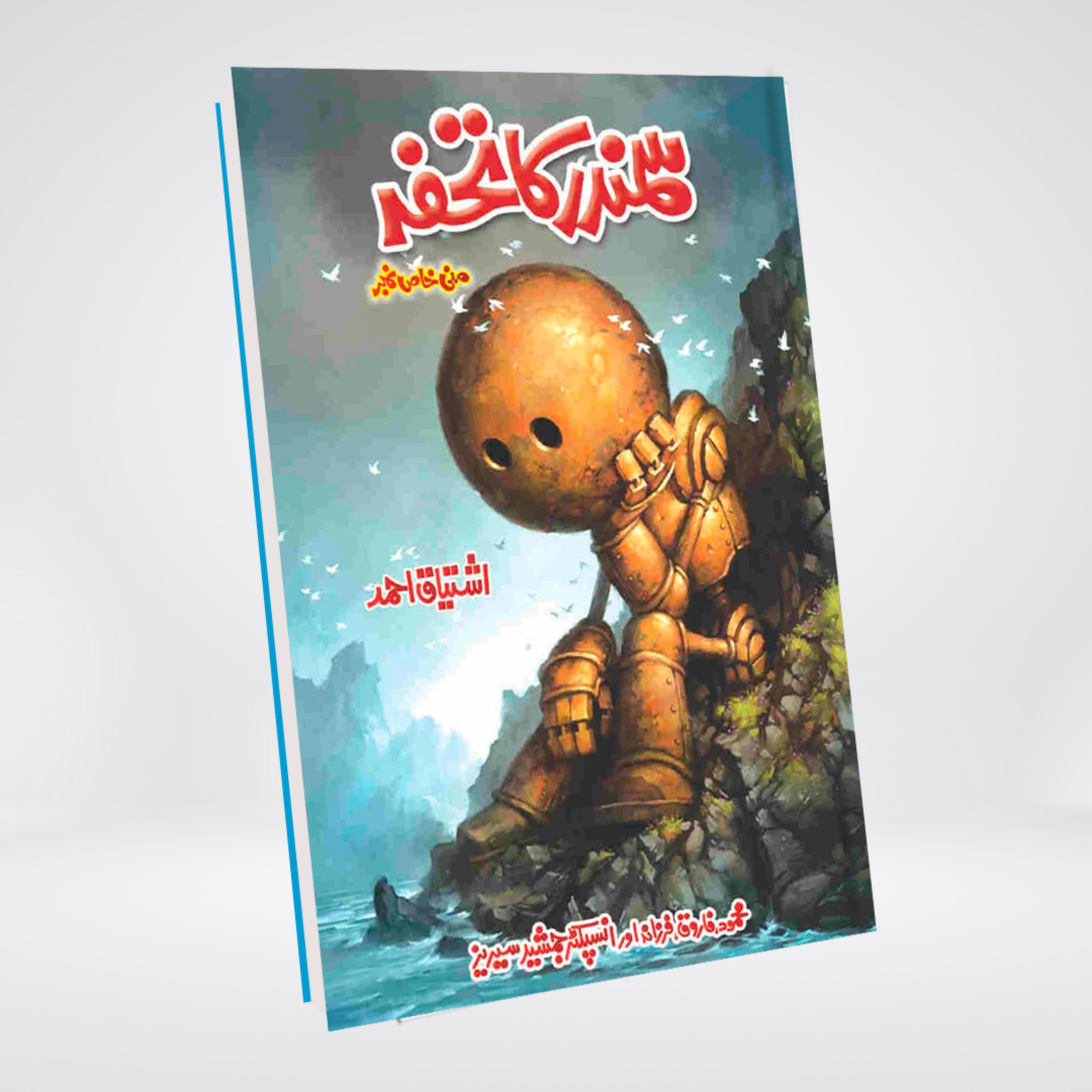 Samundar Ka Tohfa Inspector Jamshed Urdu novel by Ishtiaq Ahmed cover