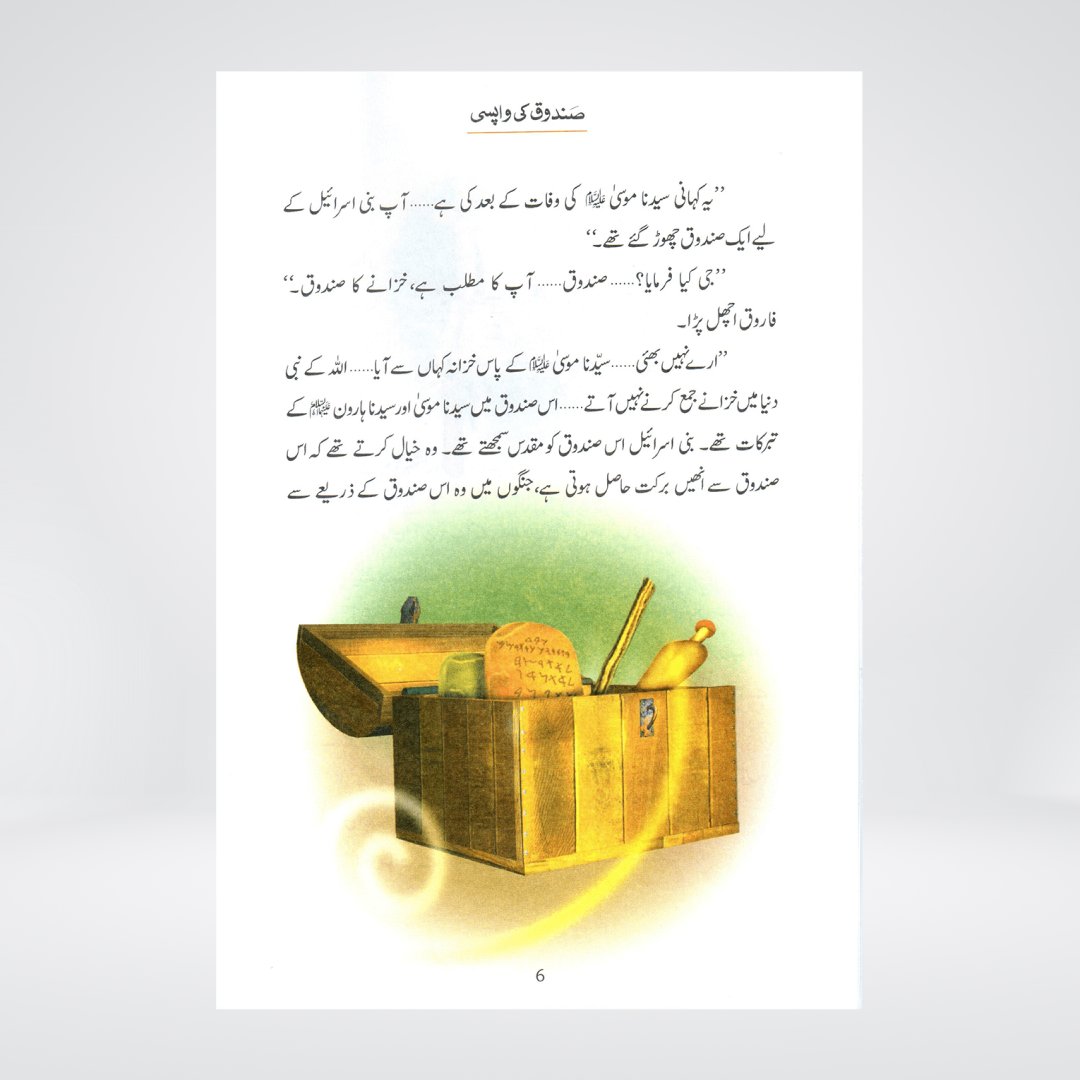 Sandoq Ki Wapsi (Qissa Syedna Dawood) Silsila Qasas ul Anbiya 23/30 - Maktaba Quddusia 