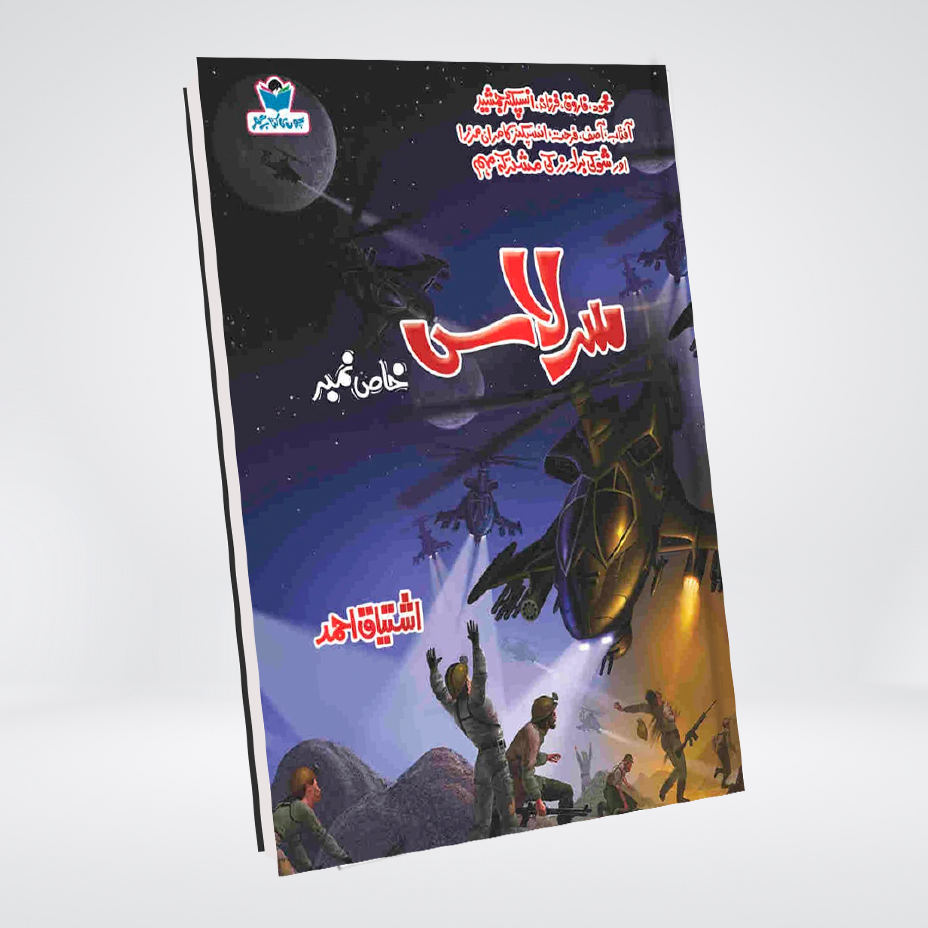 Sarlaas Urdu detective novel by Ishtiaq Ahmed cover