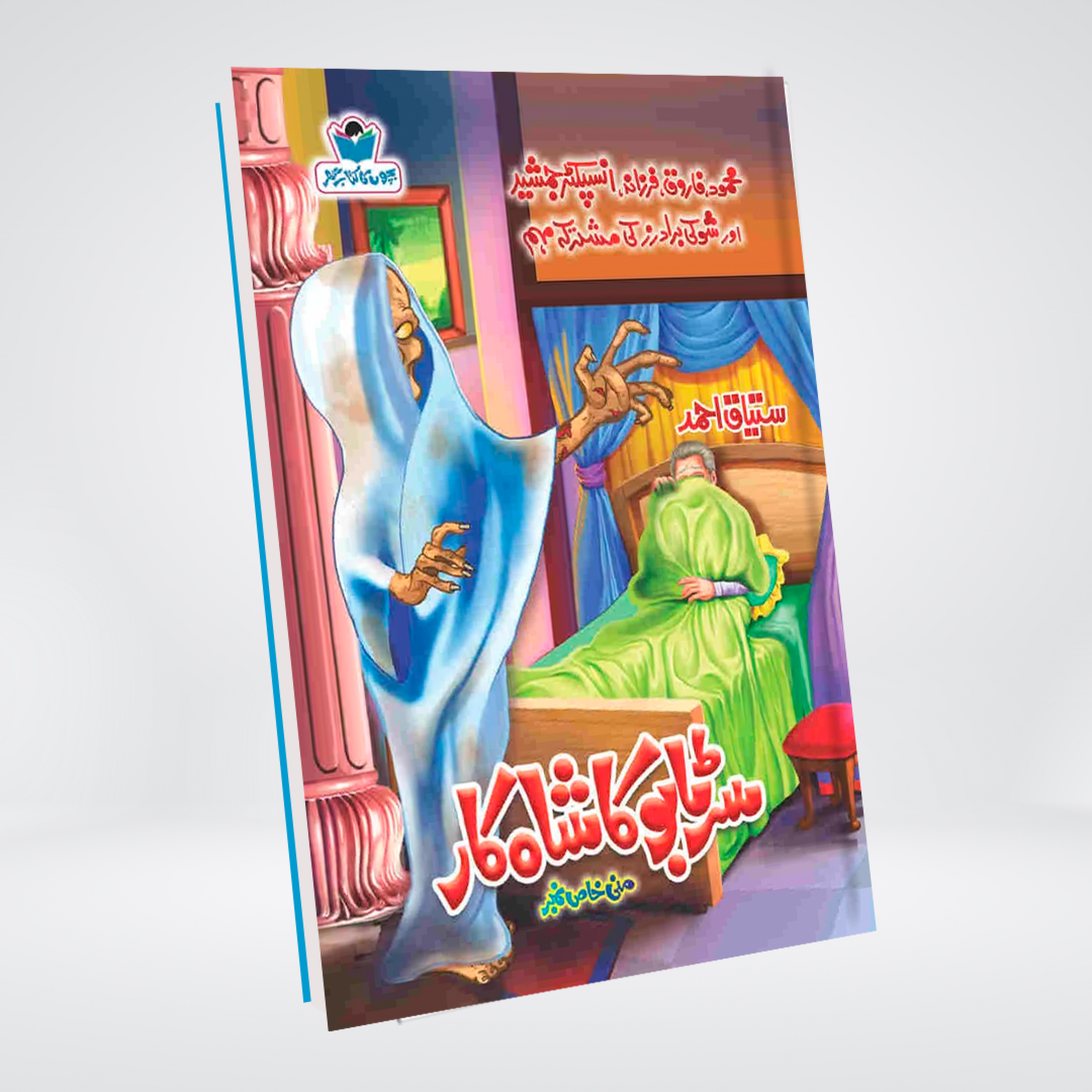 Sartabo Ka Shahkar Urdu spy novel by Ishtiaq Ahmed cover