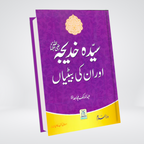 Sayeda Khadija RA Aur Unki Betiyan Urdu book cover