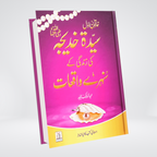 Sayeda Khadija RA Ki Zindagi Kay Sunehray Waqiyat Urdu book cover