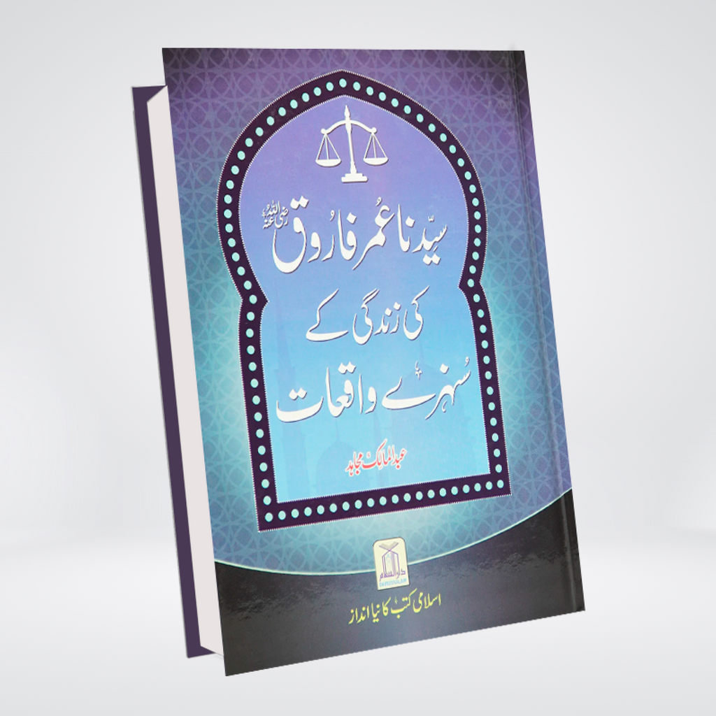 Sayedina Umar Farooq (R.A) Ki Zindagi Kay Sunehray Waqiyat - Maktaba Quddusia 