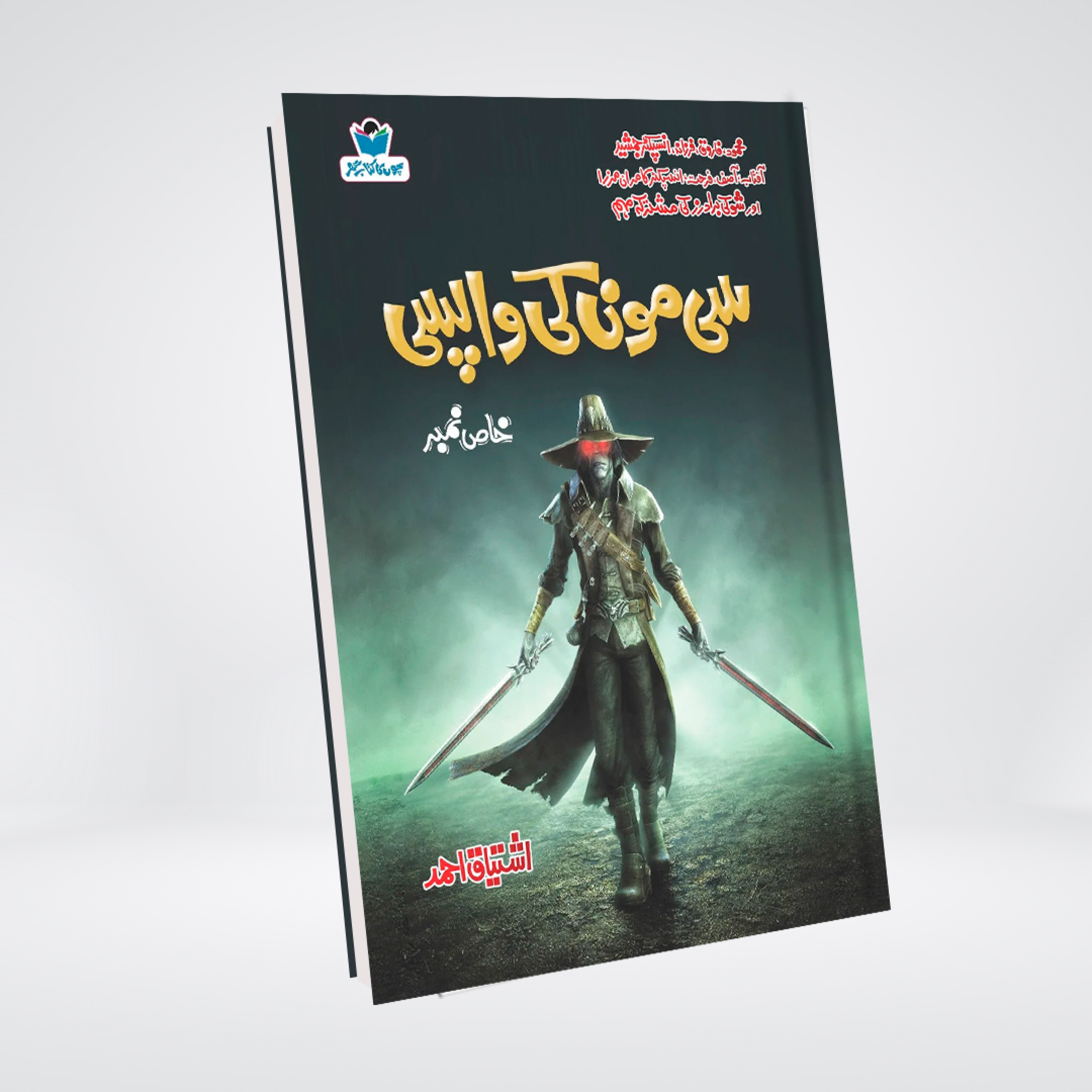 Sea Moon Ki Wapsi Urdu spy novel by Ishtiaq Ahmed cover