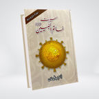 Seerat Khatim un Nabieen Urdu Seerah book front cover by Dr Majid Ali Khan